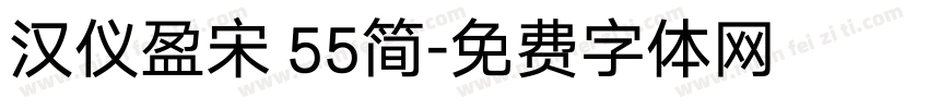 汉仪盈宋 55简字体转换